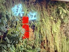 -永安鱼庄·镇江菜(丁卯店)