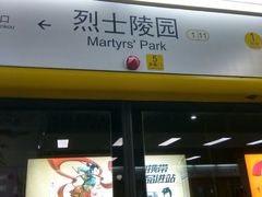 -烈士陵园(地铁站)