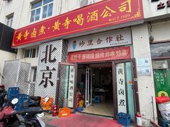 -黄寺卤煮·黄寺喝酒公司
