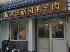 门面-咱家王新国把子肉(县东巷店)