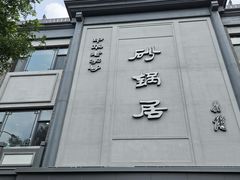-京菜·砂锅居·烤鸭(西四店)