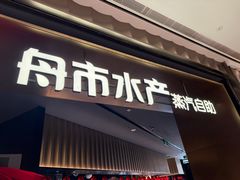 -舟市水产蒸汽活海鲜自助(卓悦汇店)