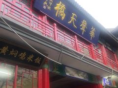 -华声天桥民俗文化园