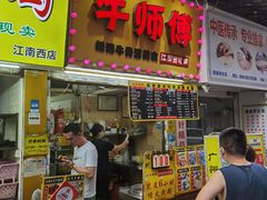 门面-牛师傅广式药膳牛骨汤美食(江南西店)