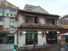 门面-江南人家(横店老字号)