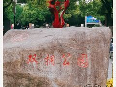 -双拥公园