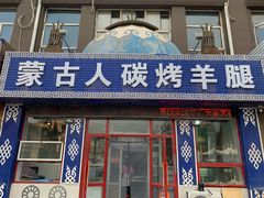 门面-蒙古人烤羊腿(裕兴路店)