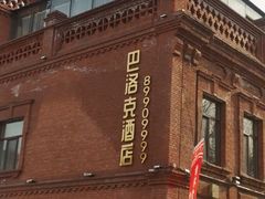 -中华巴洛克风情街