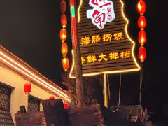-旺角小渔村·海肠捞饭开创者(环山路店)