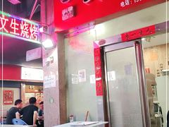 门面-岳文生烧烤