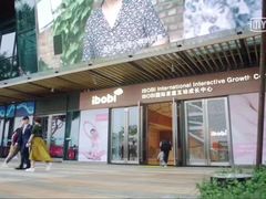 -IBOBI早教·托班·国际家庭互动成长中心(欢乐海岸中心)