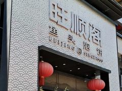 -旺顺阁·北京菜·烤鸭(大望路店)