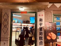 门面-和平菓局(王府井店)