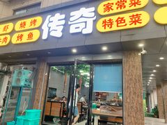 门面-传奇龙虾·烤牛肉