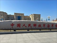 -中国人民解放军海军博物馆
