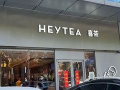-喜茶(东莞汇一城店)