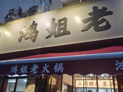 -鸿姐老火锅(静安店)
