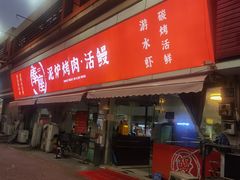 -奉座泥炉烤肉·活鳗·稻草黄油鸡(龙美店)