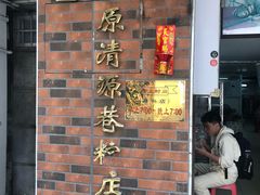 -粽氏清源(昌兴街店)