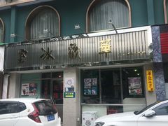 门面-華歡冰室-WahFoon(吉大店)