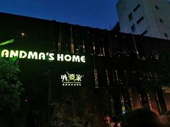 -外婆家(杭州马塍店·杭帮菜名店)