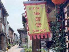 -王天顺海苔饼