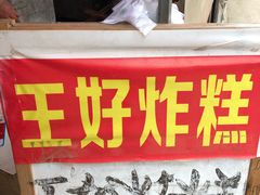 门面-厚富香面食店王好炸糕(延安路店)