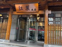 -红叶日本料理(三八广场店)