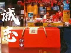 门面-诚志饼家·小凤饼非遗传承(中山六路店)