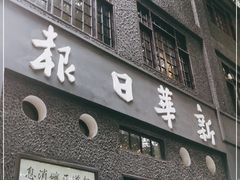 -新华日报营业部旧址