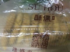 -酥侯糕点(广东路店)