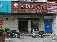 -秦豫肉夹馍(东羊市店)