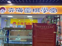 -弈海围棋学堂(夕照寺校区)