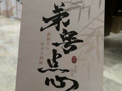 -荣粤酒家·融合粤菜