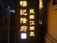 -杨记隆府(南坪店)