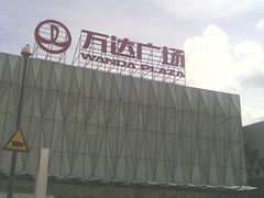 -宁波鄞州万达广场