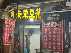 -海关荤豆花(洋河一路店)
