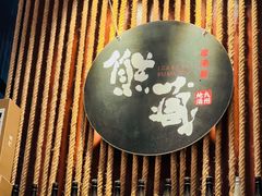 -熊藏居酒屋(kkone店)