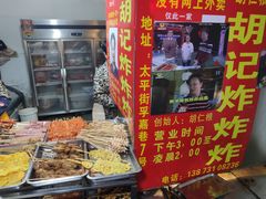 -胡仁根胡记炸炸炸