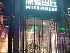 -原麦山丘(五棵松华熙店)