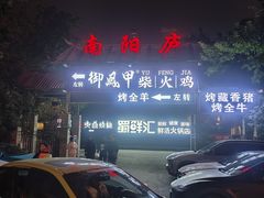 -醉月城西昌火盆烧烤(天府店)