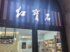 -红宝石·鲜奶小方·海派西点房(联洋店)