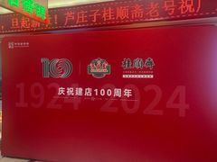 -芦庄子桂顺斋(和平路总店)