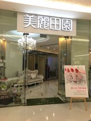 -美丽田园