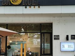 -SKROLL卡特司库·蛋糕定制·生吐司·司康(古北程家桥店)