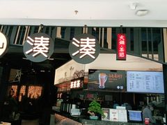 门面-湊湊火锅·茶憩(东城万达店)