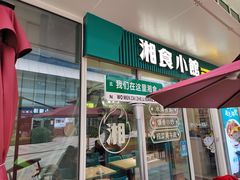 -福巷湘食小馆·猛火现炒(上海首店)