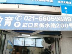 门面-老上海大包(四川北路店)