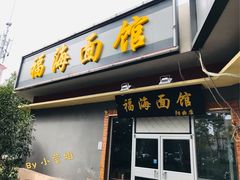 门面-福海面馆(阳曲店)