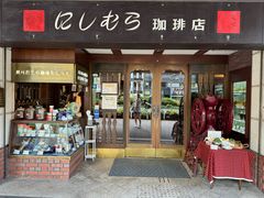 -西村咖啡店 (中山手本店)